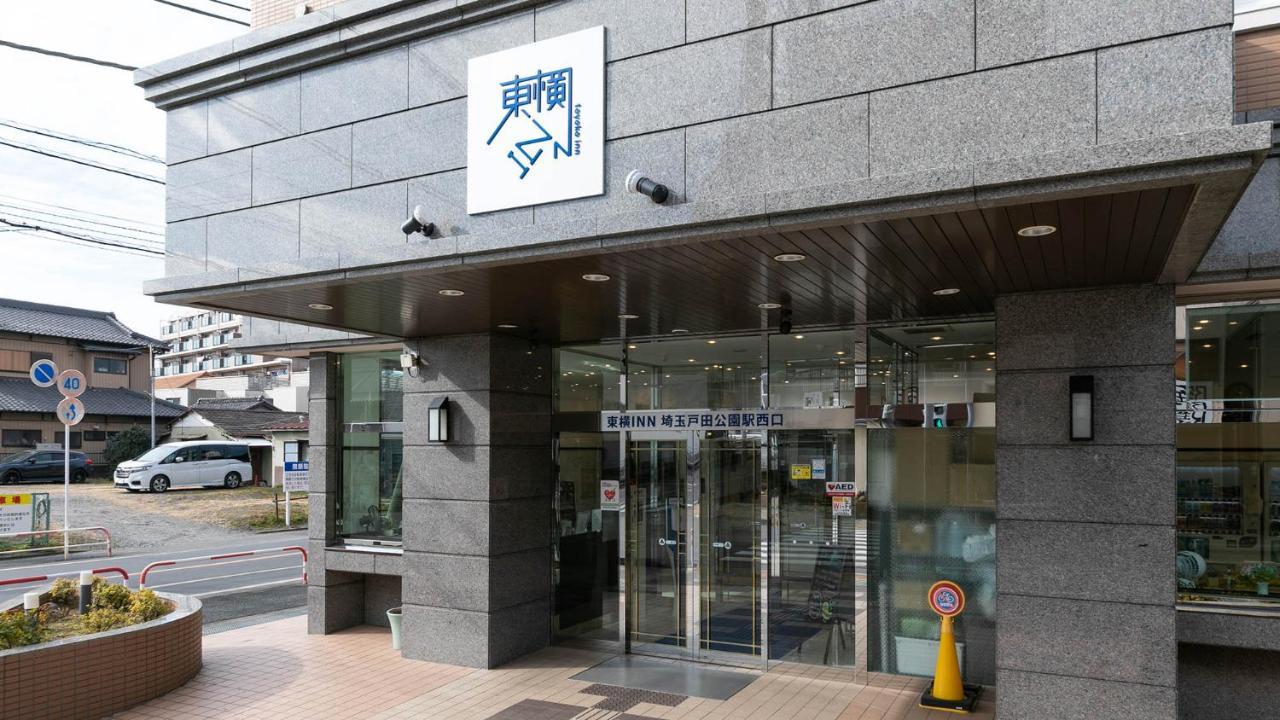 東横inn埼玉戸田公園駅西口 エクステリア 写真